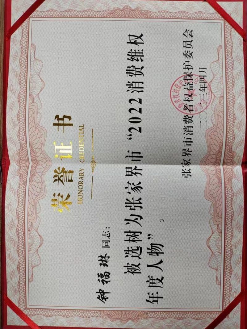 恭喜芙蓉假期总经理被誉为 张家界市“2022消费维权年度人物”的殊荣